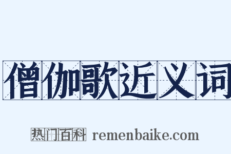 僧伽歌近义词是什么意思的图片